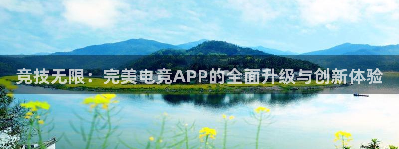 南宫电竞注册：竞技无限：完美电竞APP的全面升级与创新体验